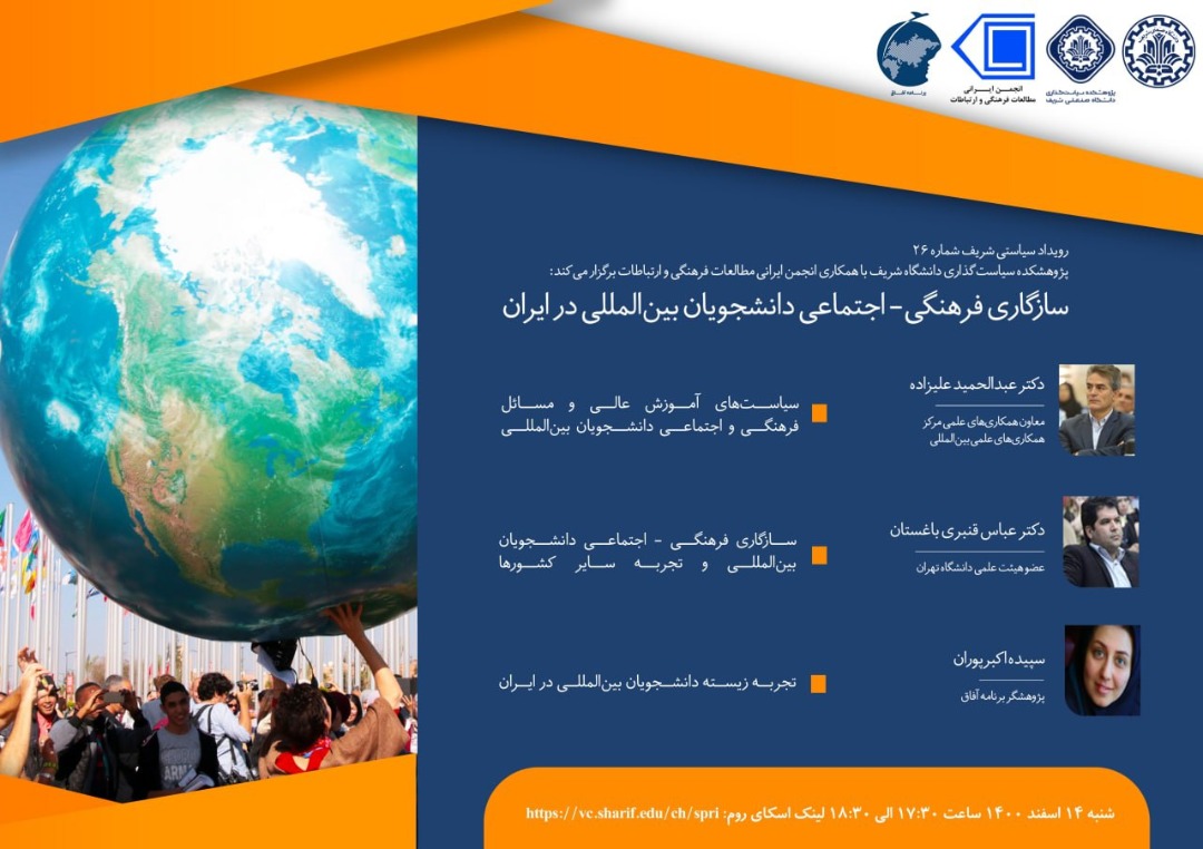 سازگاری فرهنگی - اجتماعی دانشجویان بین‌المللی در ایران