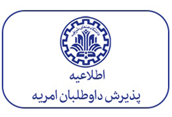 اطلاعیه پذیرش داوطلبان امریه