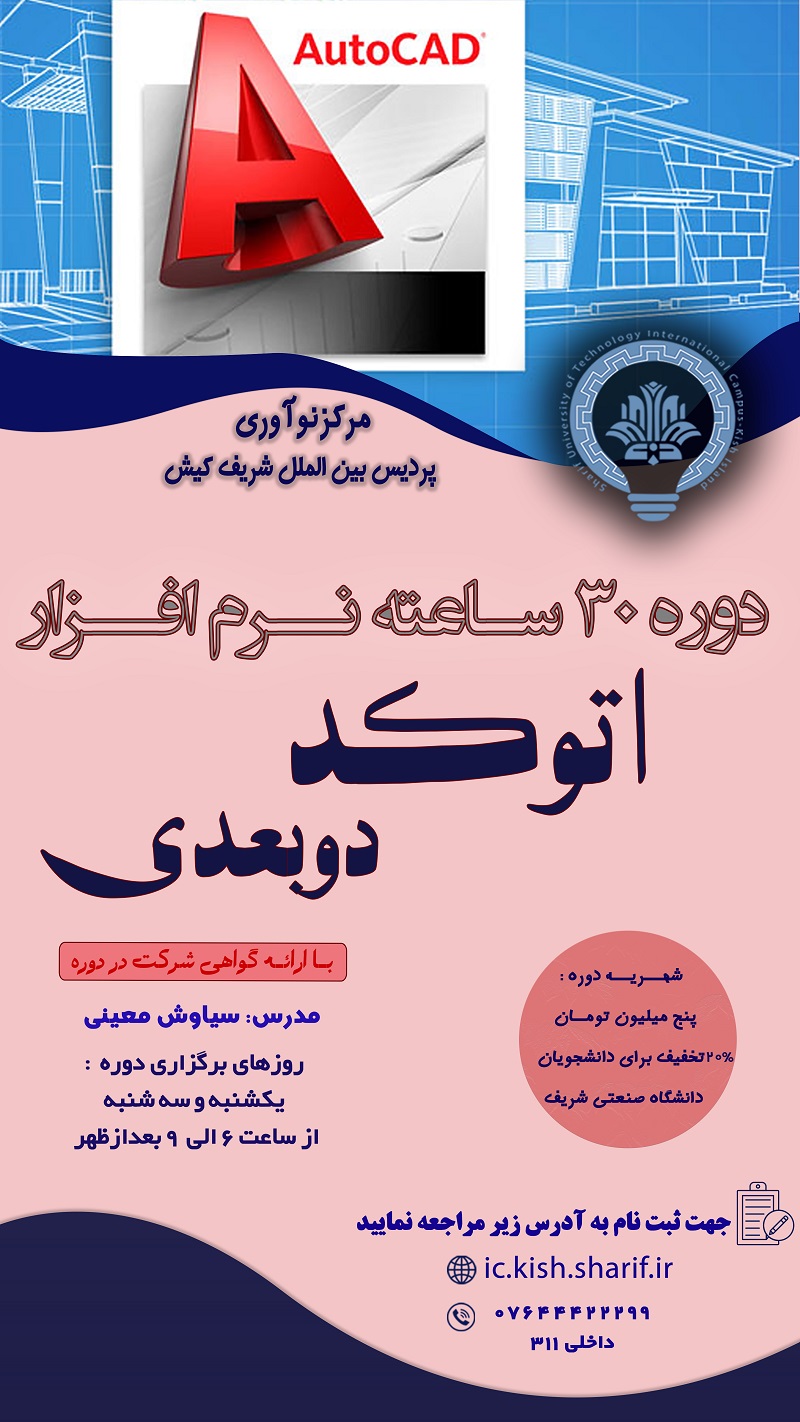 دوره آموزشی اتوکد 2 بعدی
