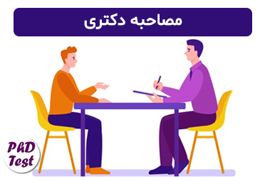 اطلاعیه جدید مصاحبه متقاضیان دوره دکترا