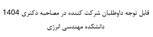قابل توجه داوطلبان شرکت کننده در مصاحبه دکتری 1404 دانشکده مهندسی انرژی