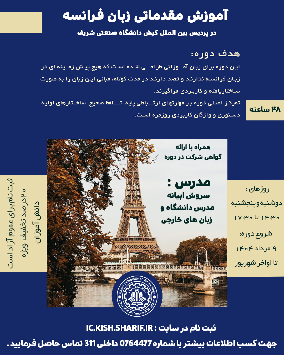 دوره آموزشی مقدماتی زبان فرانسه
