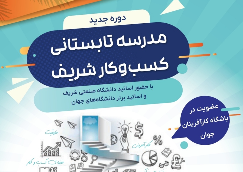 مدرسه تابستانی کسب و کار شریف