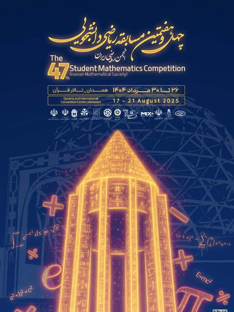 کسب مقام اول در چهل و هفتمین مسابقه ریاضی دانشجویی انجمن ریاضی ایران