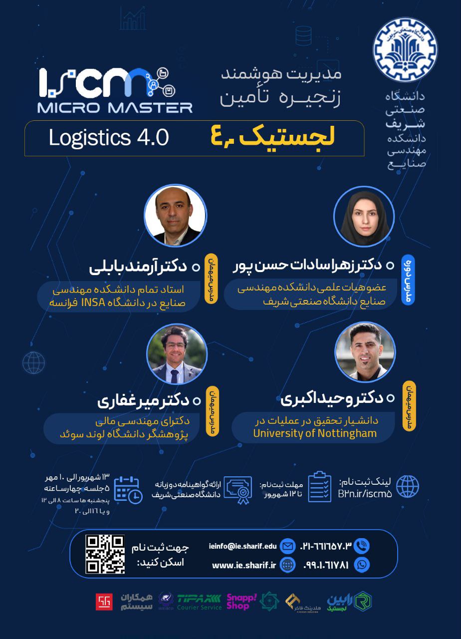 دوره آنلاین لجستیک 4.0