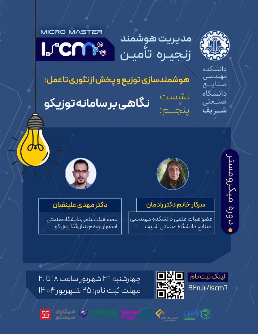 نشست پنجم: هوشمند سازی توزیع و پخش از تئوری تا عمل: نگاهی بر سامانه توزیکو