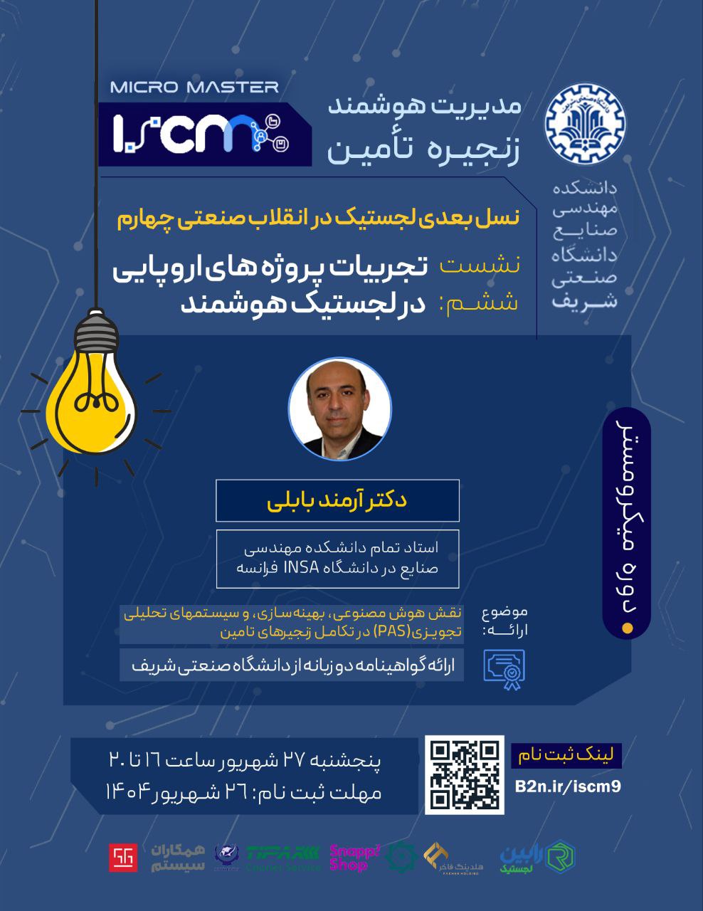 نشست ششم: تجربیات پروژه های اروپایی در لجستیک هوشمند