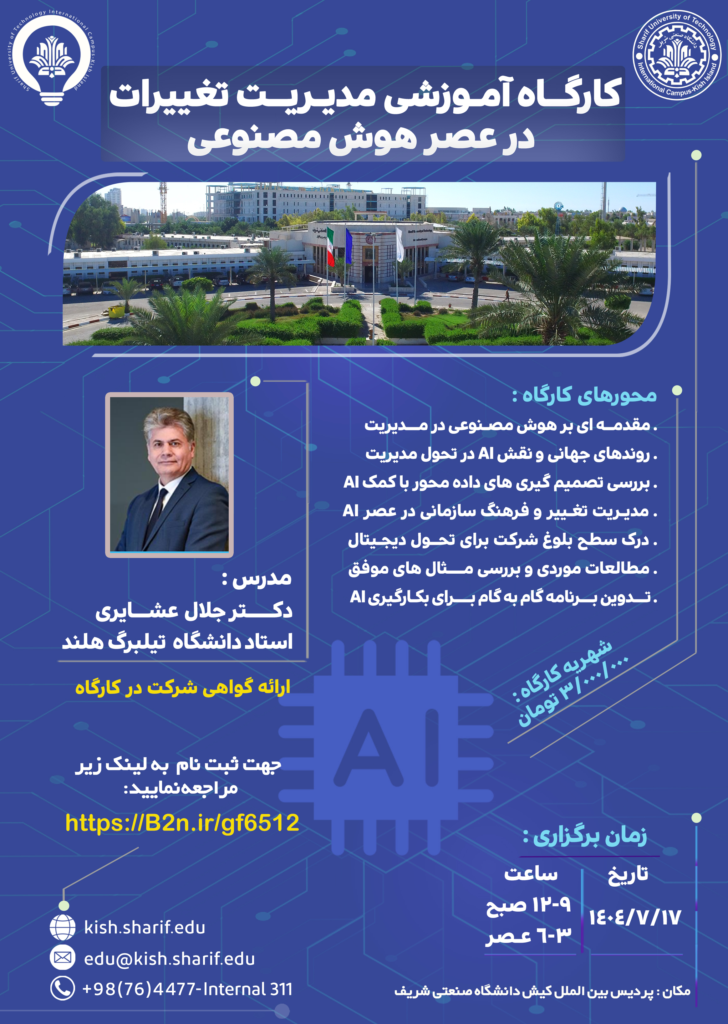 کارگاه آموزشی مدیریت تغییرات در عصر هوش مصنوعی