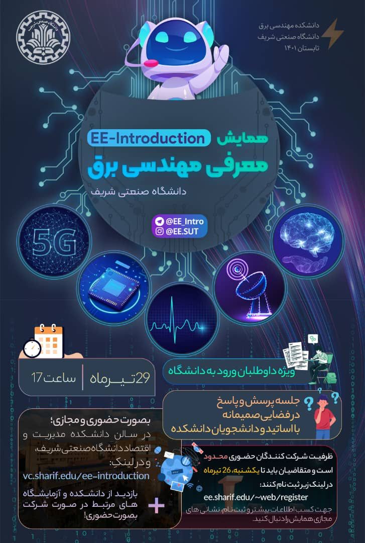 همایش معرفی رشته مهندسی برق دانشگاه صنعتی شریف (حضوری و مجازی)