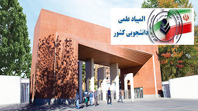 درخشش شریفی‌ها در سی‌امین المپیاد علمی دانشجویی کشور با کسب 15 مدال
