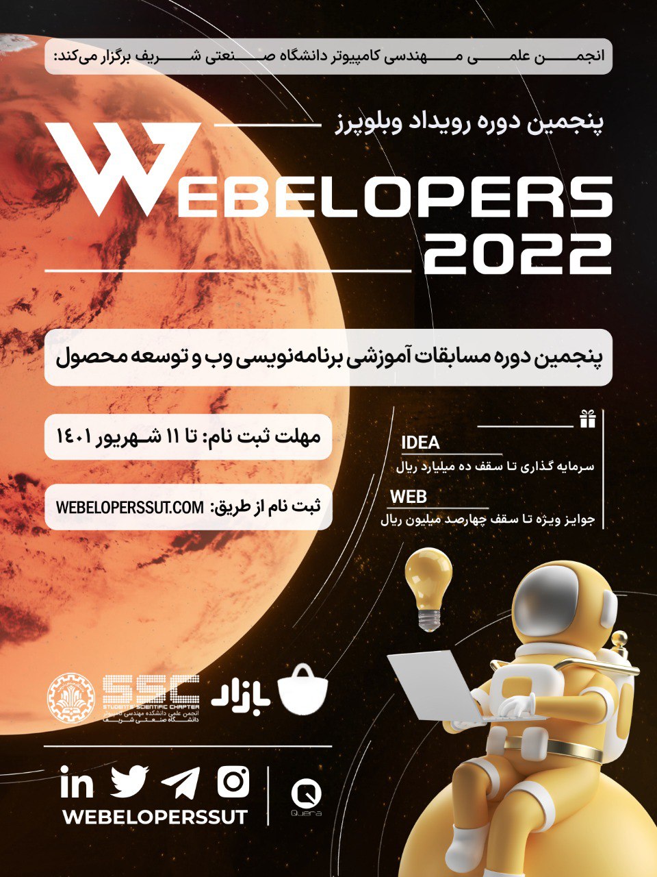 پنجمین دوره مسابقات آموزشی وبلوپرز