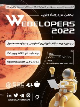 پنجمین دوره مسابقات آموزشی وبلوپرز