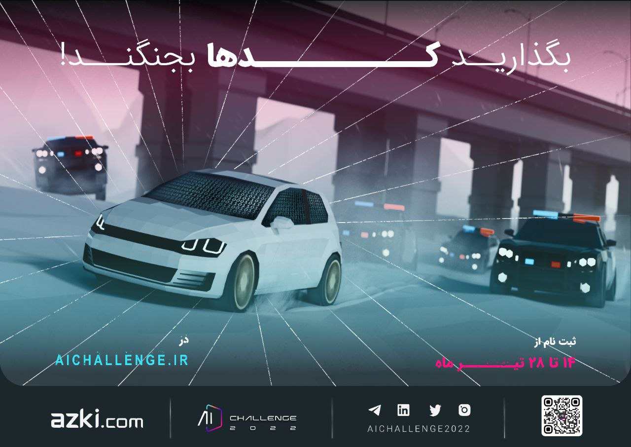 ثبت نام چالش هوش مصنوعی (2022) آغاز شده است