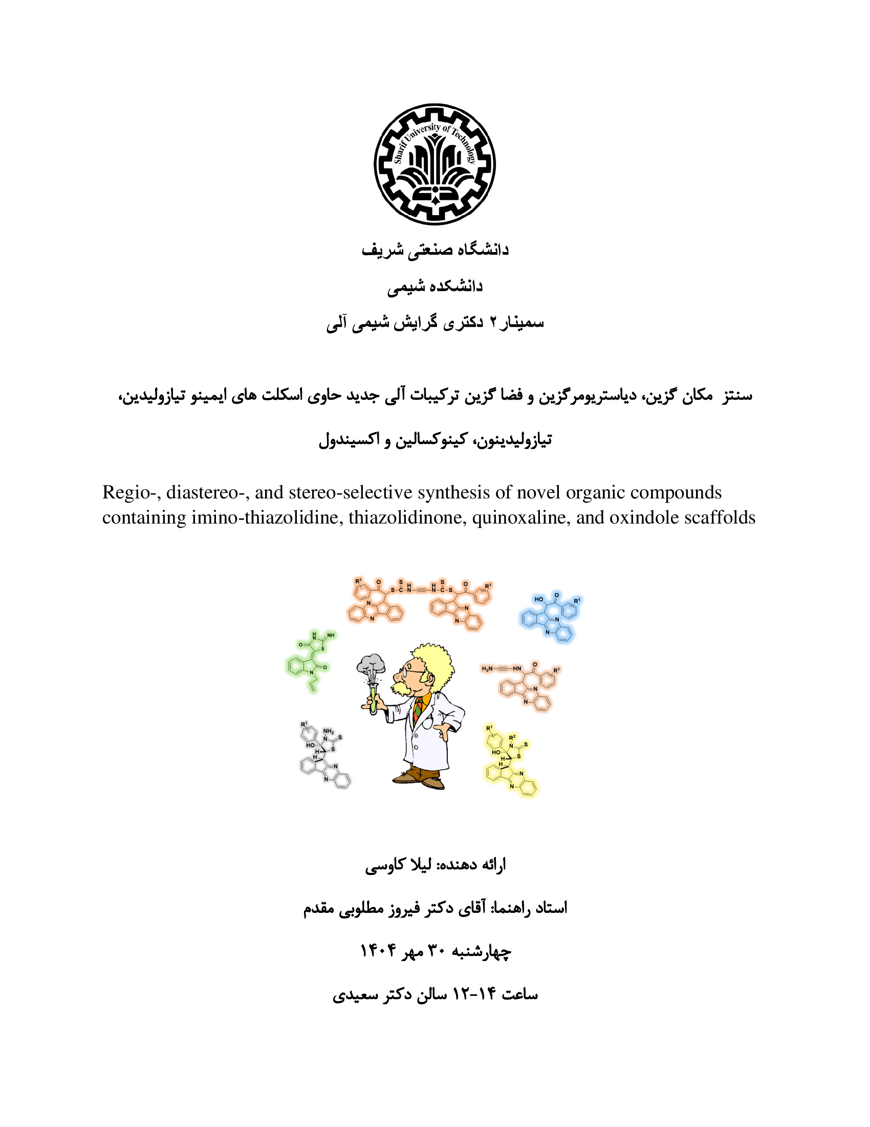 سمینار 2 دکتری گرایش شیمی آلی