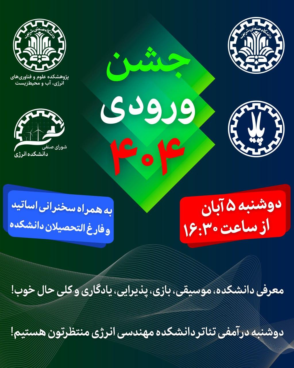 اطلاعیه برگزاری جشن ورودی دانشجویان نوورود 1404