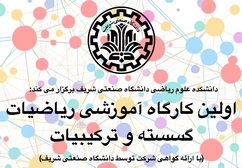 اولین کارگاه آموزشی ریاضیات گسسته و ترکیبیات