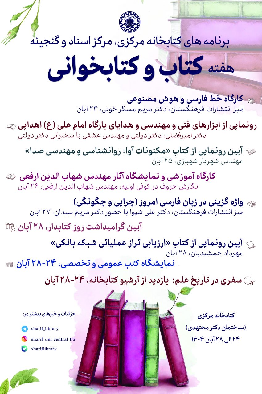 برنامه‌های كتابخانه مركزی در هفته كتاب و كتابخوانی