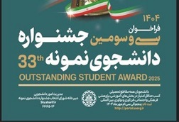 تمدید فراخوان سی‌وسومین جشنواره انتخاب دانشجوی نمونه کشوری سال 1404