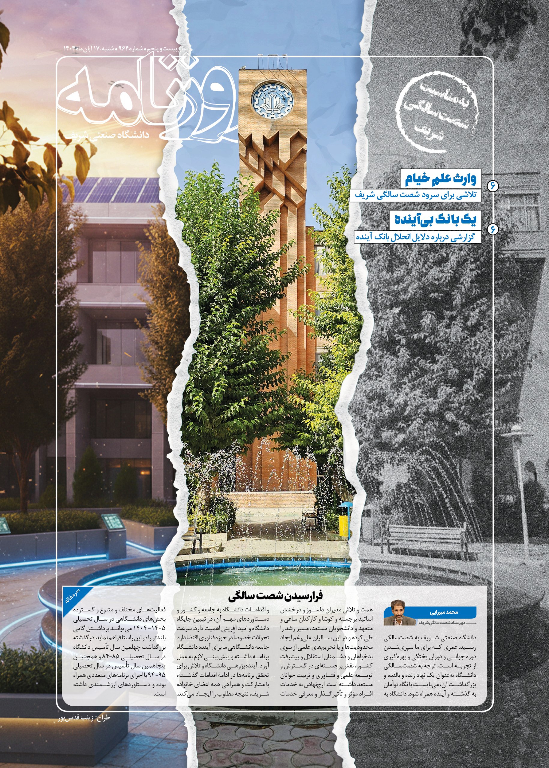 شصت سالگی در روزنامه دانشگاه شریف