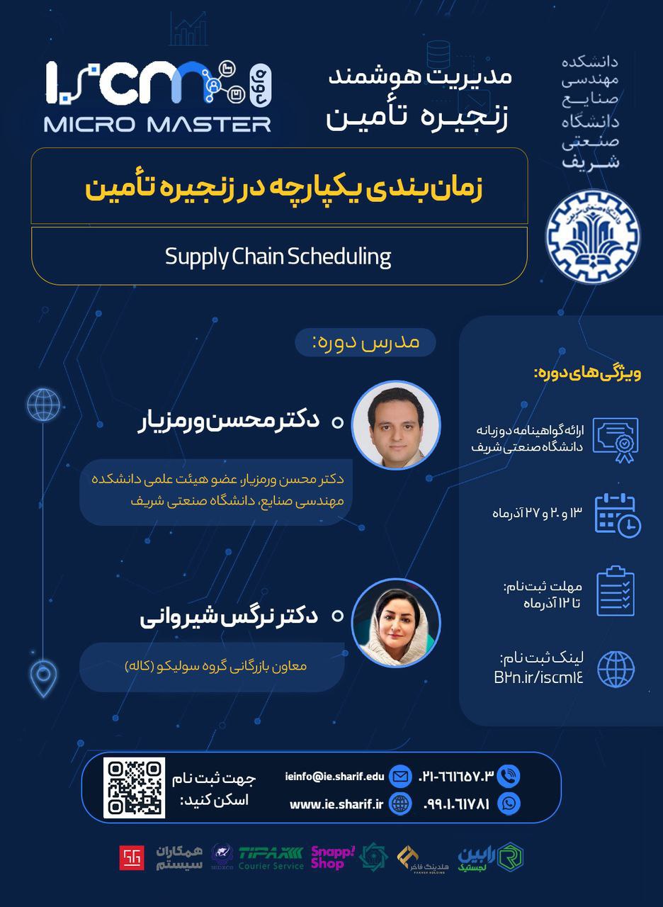 دوره «برنامه ریزی و زمانبندی یکپارچه در زنجیره تامین»