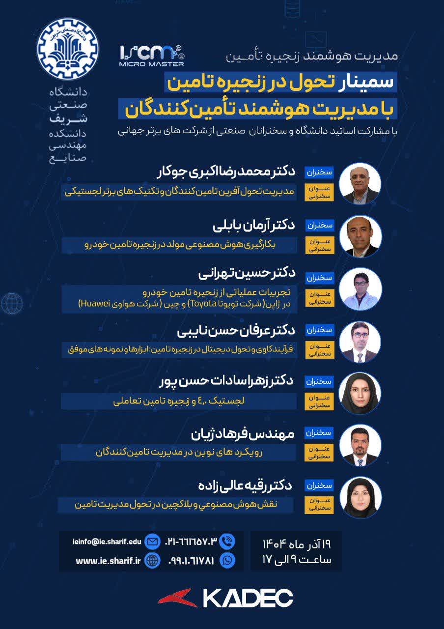 سمینار «تحول در زنجیره تأمین با مدیریت هوشمند تأمین‌کنندگان»