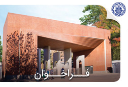 فراخوان مسابقه طراحی تندیس یادبود دانشگاه صنعتی شریف «شریفِ ماندگار»