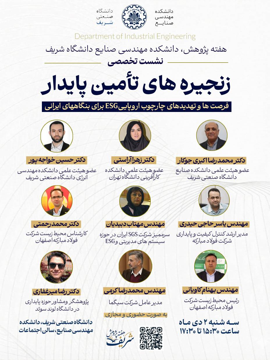 نشست تخصصی زنجیره‌های تأمین پایدار