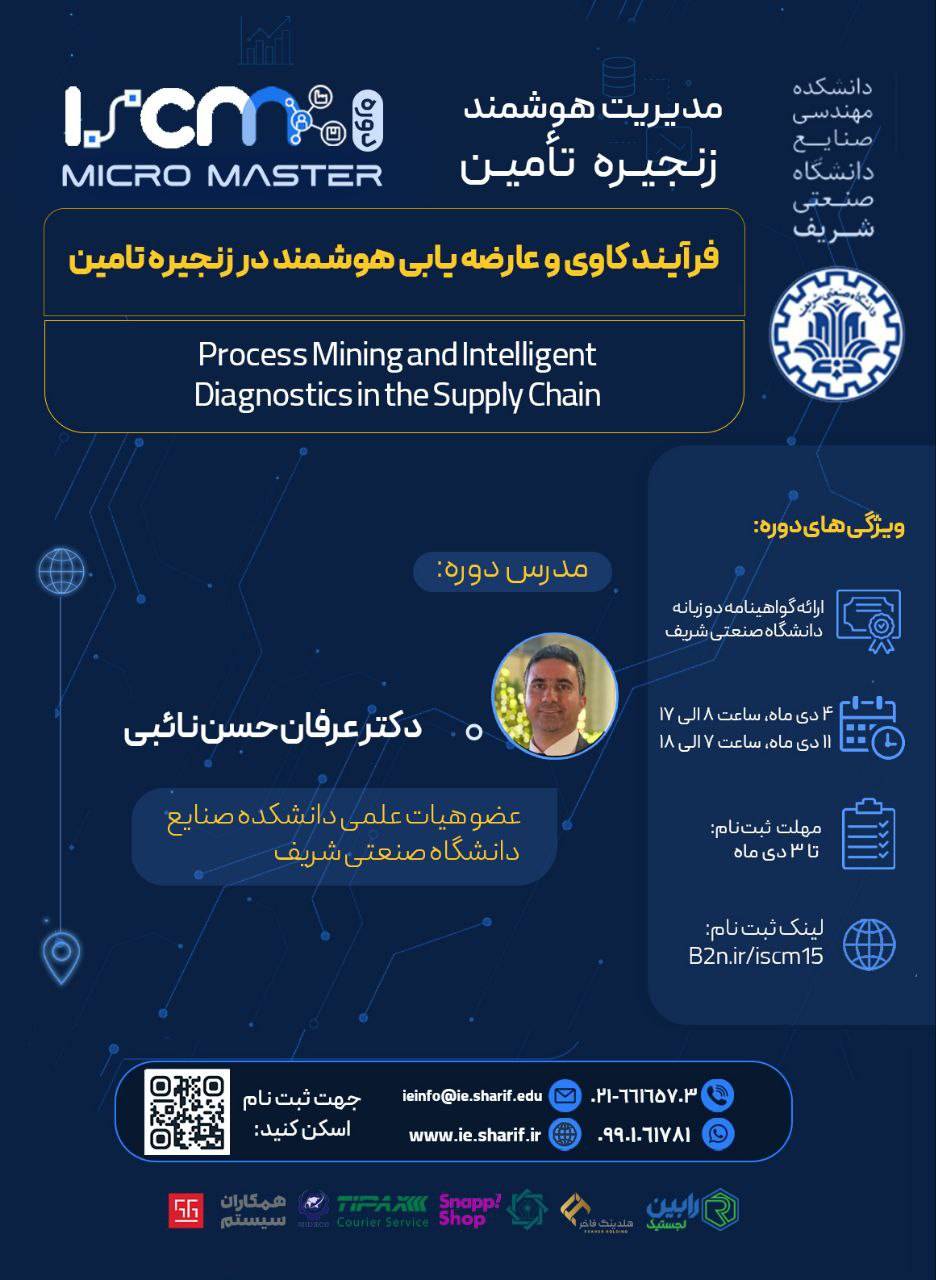 دوره «فرآیند کاوی و عارضه یابی هوشمند در زنجیره تامین»