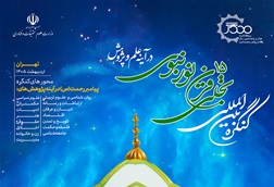 کنگره بین‌المللی تجلی 15 قرن نور نبوی در آینه علم و پژوهش