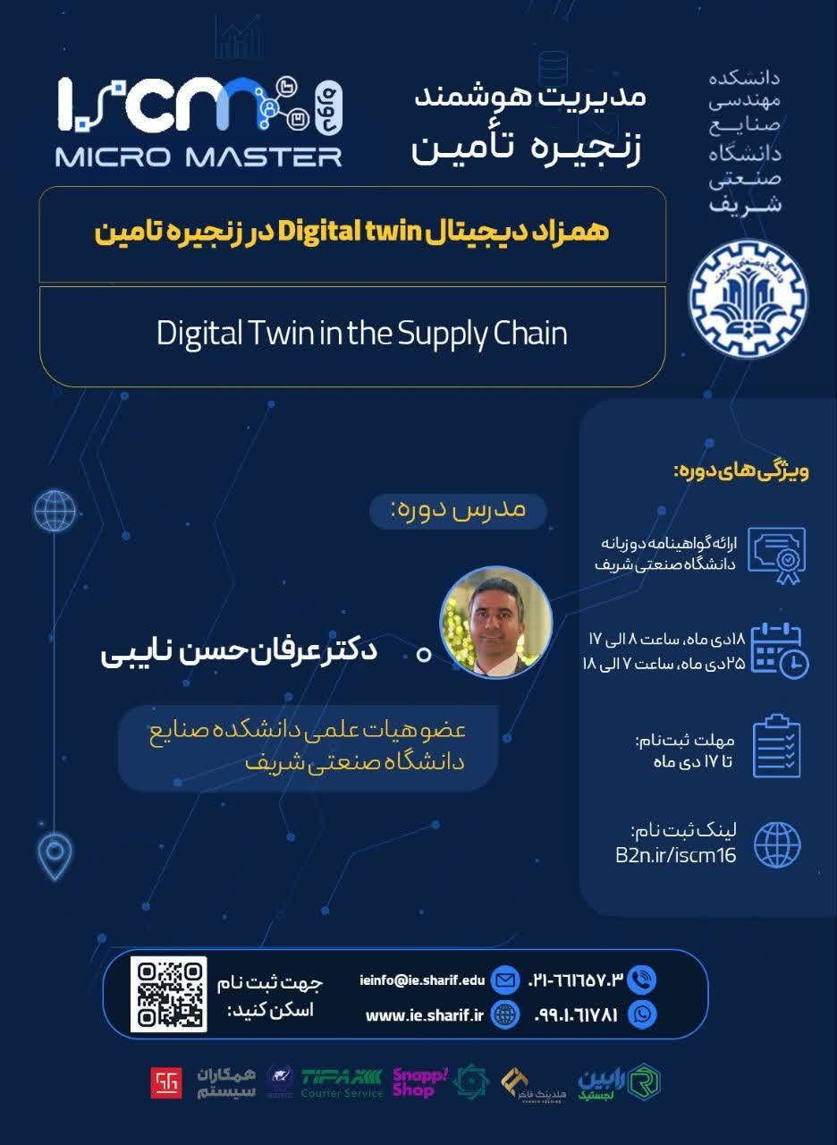 دوره «همزاد دیجیتال Digital Twin در زنجیره تامین&nbsp; »