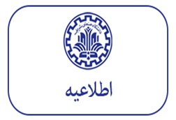 نکاتی مرتبط با نیم‌سال جاری و شیوه اطلاع‌رسانی