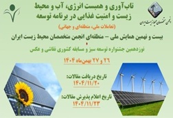 بیست و نهمین همایش ملی-منطقه‌ای انجمن متخصصان محیط زیست ایران