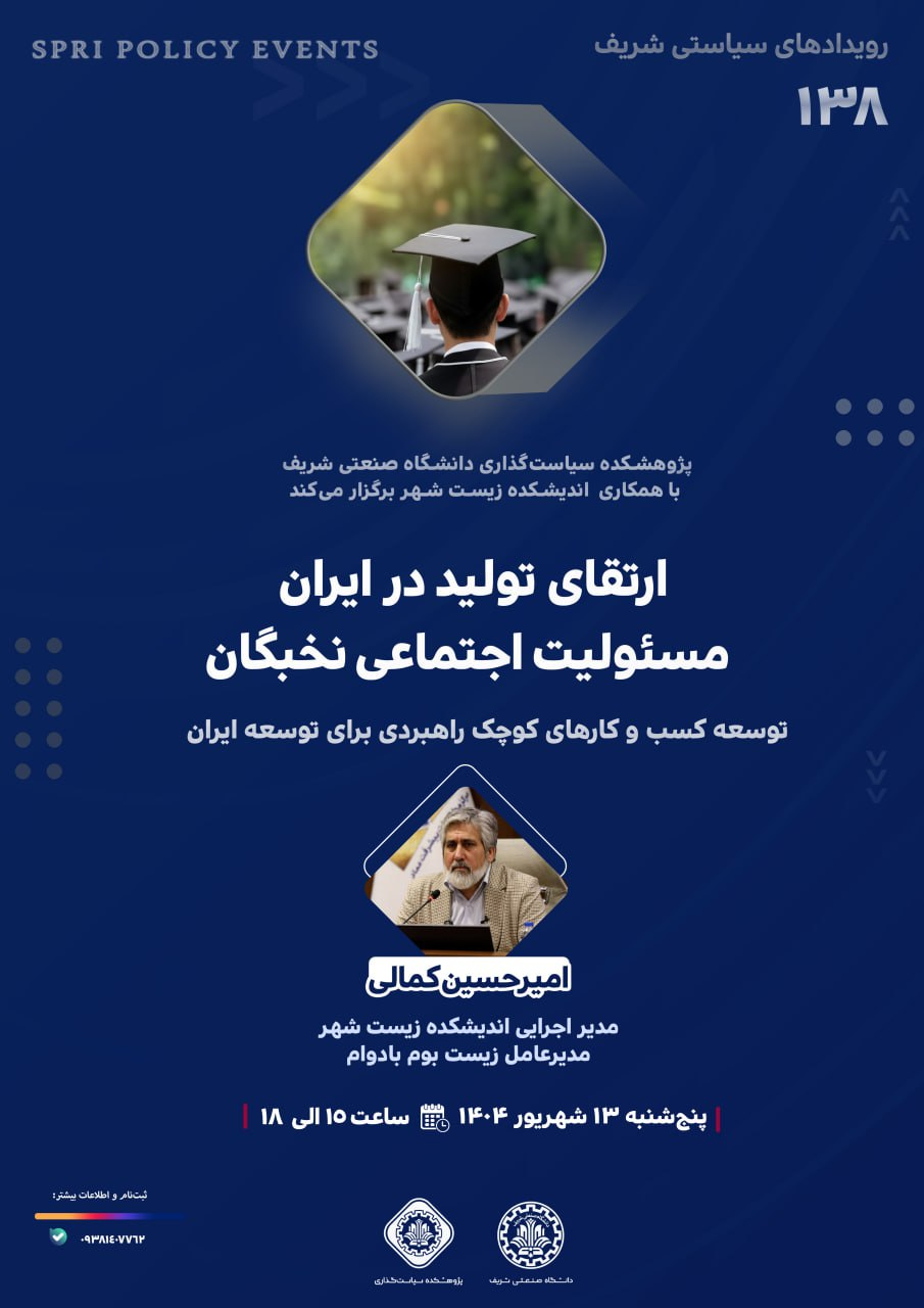 «ارتقای تولید در ایران» | رویداد سیاستی شریف (شماره ۱۳۸)