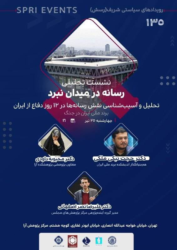 نشست «رسانه در میدان نبرد؛ تحلیل و آسیب‌شناسی نقش رسانه‌ها در ۱۲ روز دفاع از ایران»