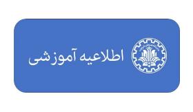 اطلاعیه شروع کارآموزی- تابستان 1405