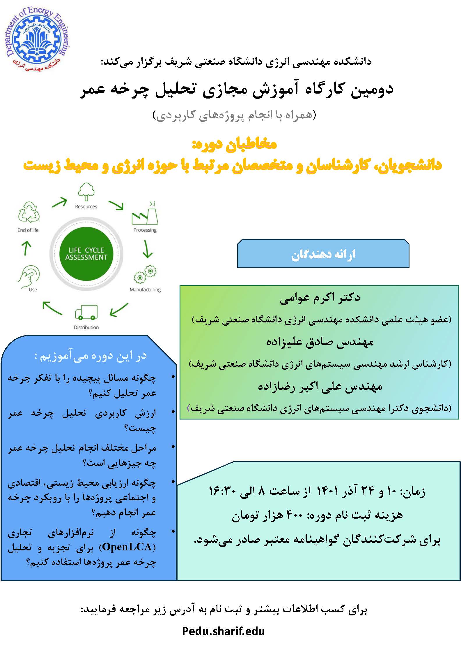 دومین کارگاه آموزش مجازی تحلیل چرخه عمر