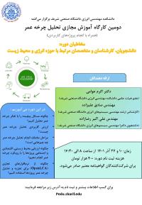 دومین کارگاه آموزش مجازی تحلیل چرخه عمر