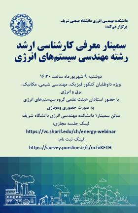 اطلاعیه سمینار معرفی رشته مهندسی سیستم های انرژی مخصوص داوطلبان ورود به مقطع کارشناسی ارشد
