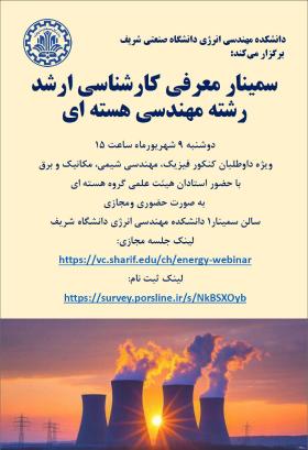 اطلاعیه سمینار معرفی رشته مهندسی هسته ای مخصوص داوطلبان ورود به مقطع کارشناسی ارشد
