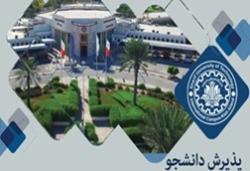 اطلاعیه پذیرش دانشجو در پردیس بین‌الملل کیش دانشگاه صنعتی شریف