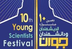 دهمین دوره جشنواره  اندیشمندان و دانشمندان جوان